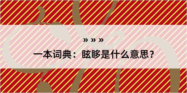 一本词典：眩眵是什么意思？