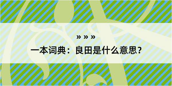 一本词典：良田是什么意思？