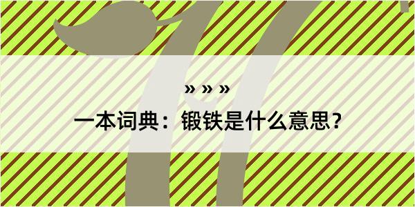 一本词典：锻铁是什么意思？