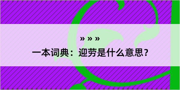 一本词典：迎劳是什么意思？