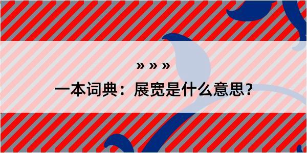 一本词典：展宽是什么意思？