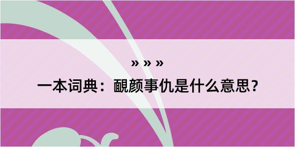 一本词典：靦颜事仇是什么意思？