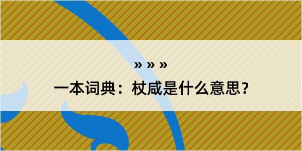 一本词典：杖咸是什么意思？