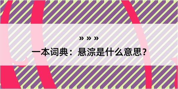 一本词典：悬淙是什么意思？