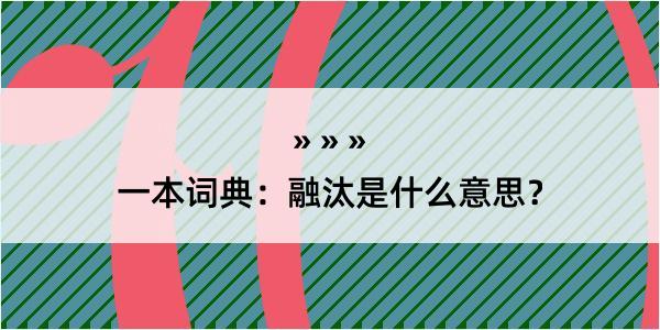 一本词典：融汰是什么意思？