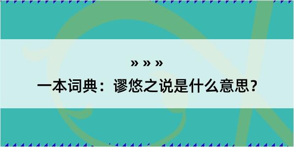 一本词典：谬悠之说是什么意思？