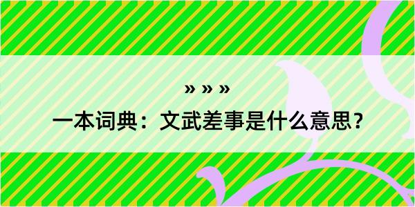 一本词典：文武差事是什么意思？