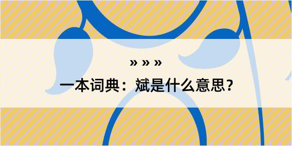 一本词典：斌是什么意思？