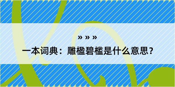 一本词典：雕楹碧槛是什么意思？