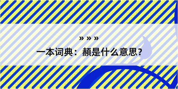 一本词典：頳是什么意思？