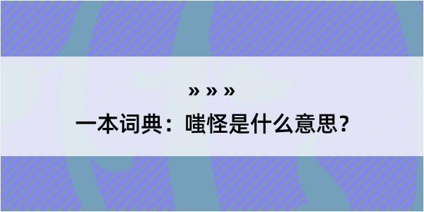 一本词典：嗤怪是什么意思？