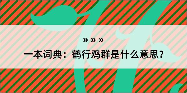 一本词典：鹤行鸡群是什么意思？