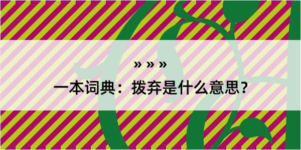 一本词典：拨弃是什么意思？