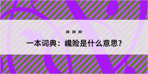 一本词典：巉险是什么意思？