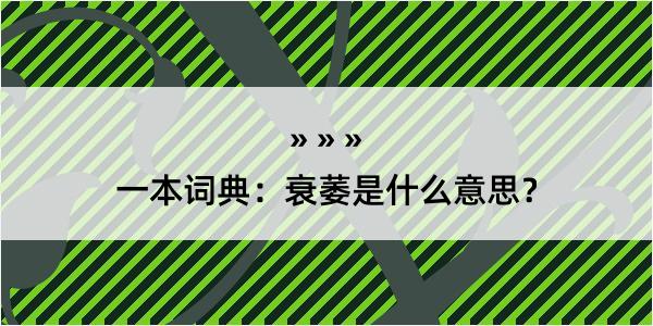 一本词典：衰萎是什么意思？