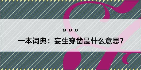 一本词典：妄生穿凿是什么意思？