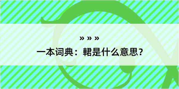 一本词典：輑是什么意思？