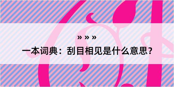 一本词典：刮目相见是什么意思？