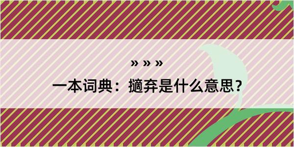 一本词典：擿弃是什么意思？