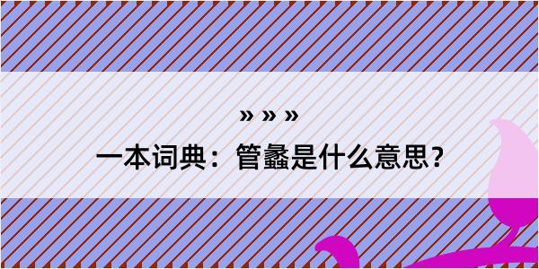 一本词典：管蠡是什么意思？