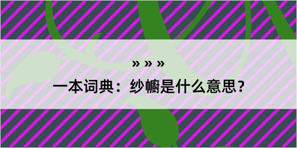 一本词典：纱幮是什么意思？