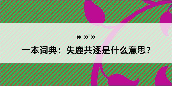 一本词典：失鹿共逐是什么意思？