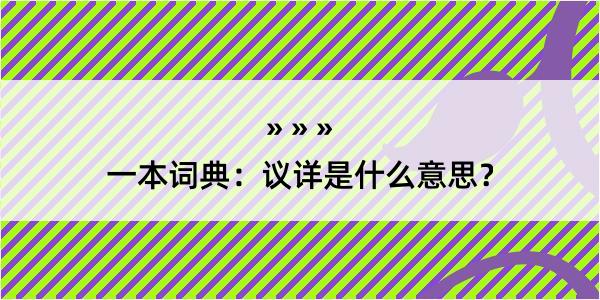 一本词典：议详是什么意思？