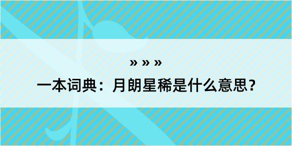 一本词典：月朗星稀是什么意思？