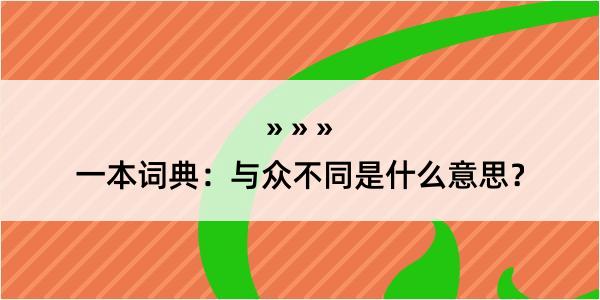 一本词典：与众不同是什么意思？