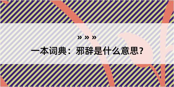 一本词典：邪辞是什么意思？