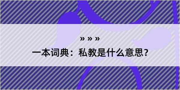 一本词典：私教是什么意思？