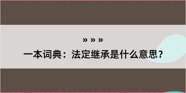 一本词典：法定继承是什么意思？