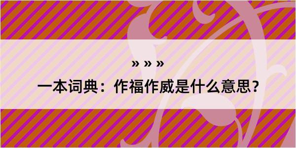 一本词典：作福作威是什么意思？