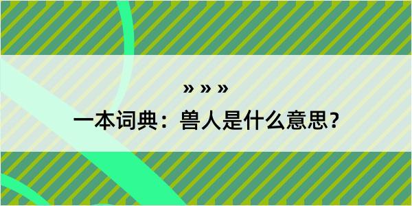 一本词典：兽人是什么意思？