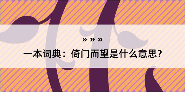 一本词典：倚门而望是什么意思？