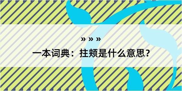 一本词典：拄颊是什么意思？