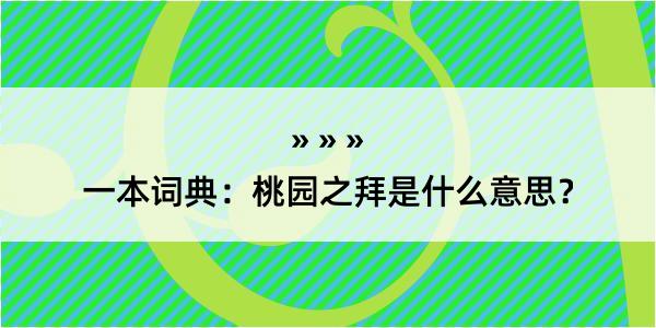 一本词典：桃园之拜是什么意思？