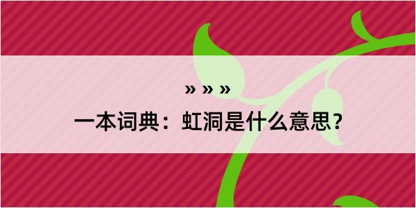 一本词典：虹洞是什么意思？