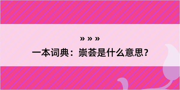 一本词典：崇荟是什么意思？