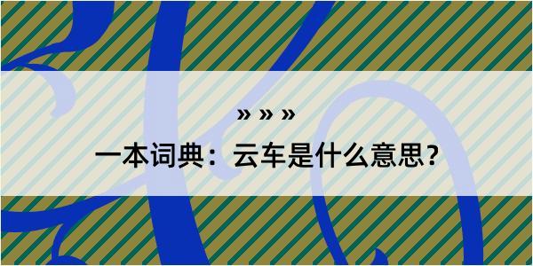 一本词典：云车是什么意思？