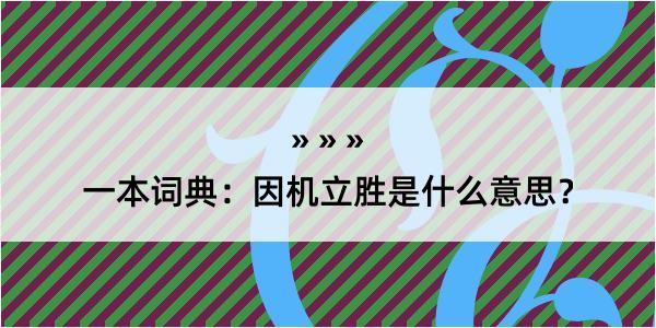 一本词典：因机立胜是什么意思？