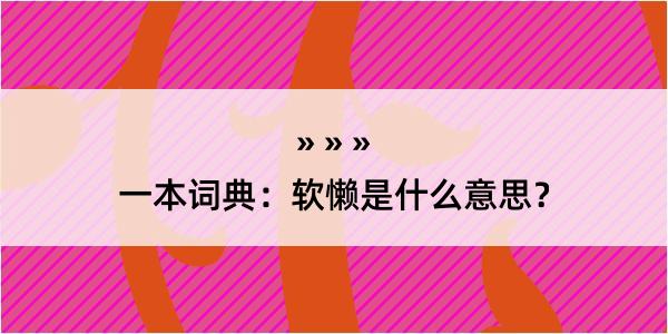 一本词典：软懒是什么意思？