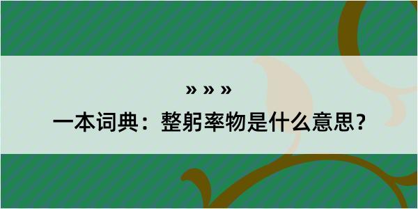 一本词典：整躬率物是什么意思？