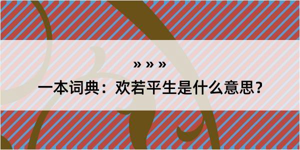 一本词典：欢若平生是什么意思？