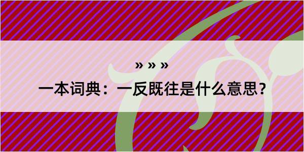 一本词典：一反既往是什么意思？