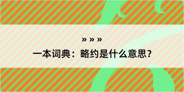 一本词典：略约是什么意思？