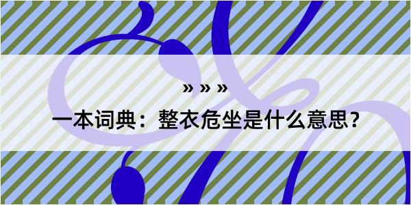 一本词典：整衣危坐是什么意思？