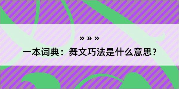 一本词典：舞文巧法是什么意思？