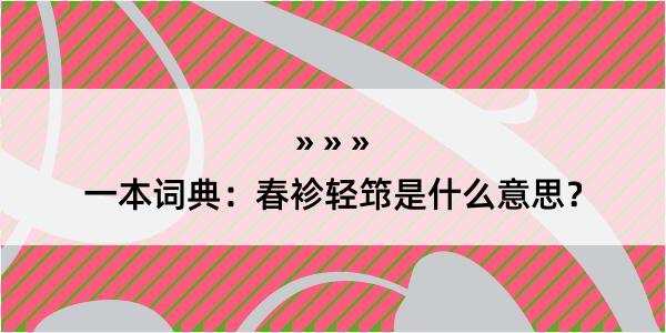 一本词典：春袗轻筇是什么意思？