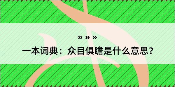 一本词典：众目俱瞻是什么意思？